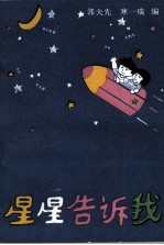 星星告诉我