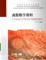 离散数学教程