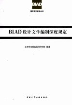 BIAD设计文件编制深度规定 2010年版