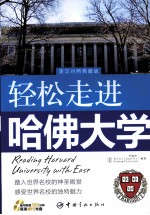 轻松走进哈佛大学 英汉对照典藏版