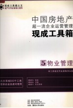 中国房地产超一流企业运营管理现成工具箱 5 物业管理