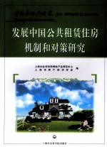 发展中国公共租赁住房机制和对策研究