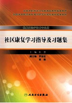 社区康复学习指导及习题集