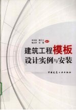 建筑工程模板设计实例与安装