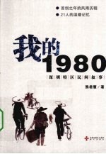 我的1980 深圳特区民间叙事