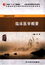 临床医学概要 供康复治疗技术专业用