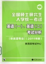 全国硕士研究生入学统一考试英语(一)、英语(二)考试分析 非英语专业 2011年版