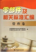 零部件及相关标准汇编  管件卷