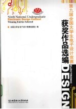 第九届全国大学生电子设计竞赛获奖作品选编 2009