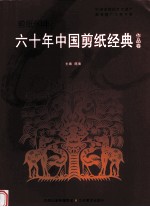 六十年中国剪纸经典 作品卷