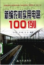 新编农村实用电路100例