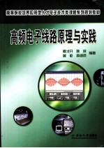 高频电子线路原理与实践