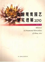 中国观赏园艺研究进展 2010