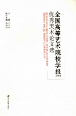 全国高等艺术院校学报优秀美术论文选