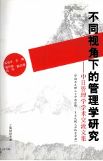 不同视角下的管理学研究 中日管理学学术交流文集