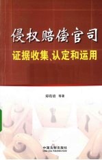 侵权赔偿官司证据收集、认定和运用