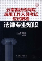 云南省法检两院录用工作人员考试应试教程 法律专业知识