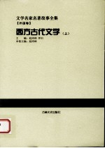 西方古代文学 上