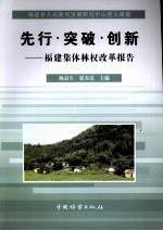 先行·突破·创新 福建集体林权改革报告