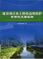 建设项目水土保持边坡防护常用技术与实践