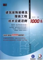 建筑装饰装修及屋面工程技术交底范例1000篇