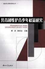 共青团维护青少年权益研究