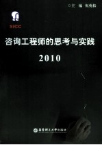 咨询工程师的思考与实践 2010