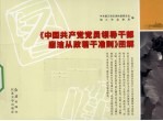 《国共产党党员领导干部廉洁从政若干准则》图解