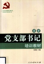 最新党支部书记培训教材