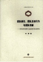 团队信任·团队互动行为与团队创新  传统面对面团队与虚拟团队的比较研究