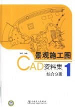 景观施工图CAD资料集 综合分册 1