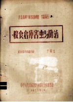 农业部种子检验训练班专题报告 3 粮食仓库害虫与防治