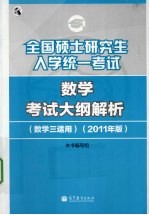 全国硕士研究生入学统一考试 数学考试大纲解析 数学三适用 2011年版