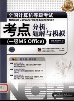 全国计算机等级考试考点分析、题解与模拟 一级MS Office