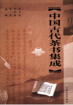 中国古代茶书集成