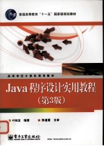 Java程序设计实用教程 第3版