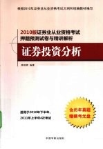 2010年证券业从业资格考试押题预测与精讲解析 证券投资分析