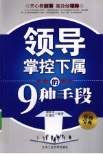 领导掌控下属的9种手段