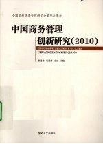 中国商务管理创新研究 2010