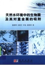 天然水环境中的生物膜及其对重金属的吸附