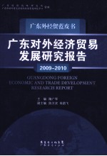 广东对外经济贸易发展研究报告 2009-2010