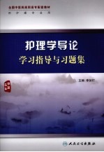 护理学导论学习指导与习题集