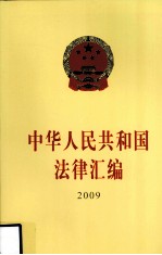 中华人民共和国法律汇编 2009