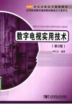 数字电视实用技术