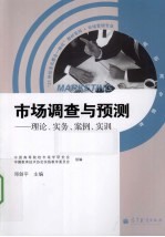 市场调查与预测  理论、实务、案例、实训