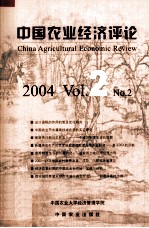 中国农业经济评论 2004 Vol.2 No.2