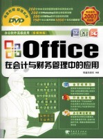 Office在会计与财务管理中的应用