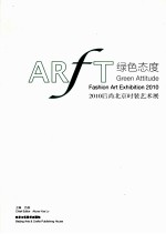 绿色态度 2010后尚北京时装艺术展