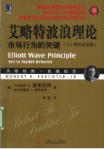 艾略特波浪理论  市场行为的关键  珍藏版