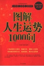 图解人生运势1000问 超值白金版